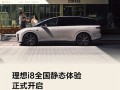 理想i8正式开启静态体验！全国56城102店同步开放！