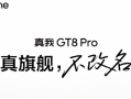 真我GT8Pro官宣四个“2”：立志要成5000元内最强！