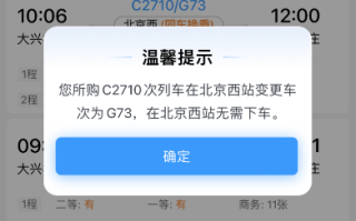 12306上线同车换乘功能：不同车次可无需下车换乘！