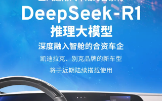合资车企首家！上汽通用接入DeepSeek大模型：凯迪拉克、别克将陆续使用!