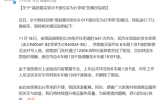 高铁票买到01F座位实为行李架 官方通报：系车型临时变更 ！
