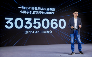 跑分破300万！一加13T搭载满血ColorOS 15：最流畅的小屏旗舰!