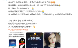 腾讯QQ空间20周年 初代网红沉珂露面：昔日暗黑系少女当妈妈了！