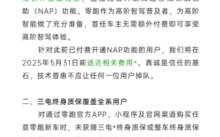 零跑重磅官宣：智驾软件即日起免费用 交过钱的官方退费！