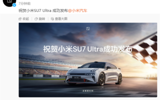 罕见！极氪汽车：祝贺小米SU7 Ultra成功发布!