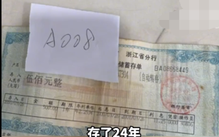 女子24年后取出10岁时的存款：500元变成了834块1角