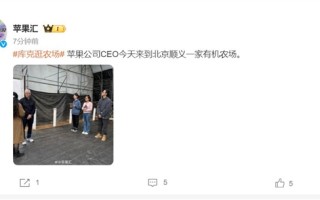 苹果CEO库克现身北京：跟团队一起逛有机农场！