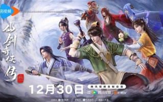 腾讯视频《仙剑奇侠传三》动画定档：12月30日10:00首播 !