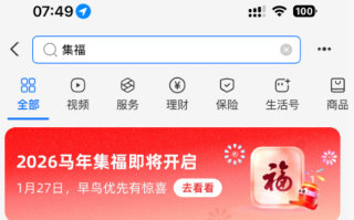 几亿人参与的大项目来了！支付宝2026年集福即将开启 !