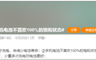 手机电池不喜欢100%饱和状态引热议 网友吐槽：手机是拿来用的！
