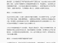 小米只会营销吗 雷军推荐看《十驳关于小米的认知偏见》！