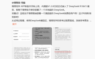 理想同学App正式接入DeepSeek R1&V3模型！