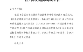 告别“野蛮施工”！汽车玻璃膜、改色膜统一施工标准明年实施 ！
