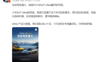 雷军：小米SU7 Ultra全年销量目标1万台 已有9成把握！