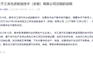 蔚来、江淮合资公司注销 官方回应：正常调整 对生产无影响!