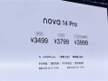 华为nova 14 Pro发布：Mate同款红枫影像加持 3499元起!