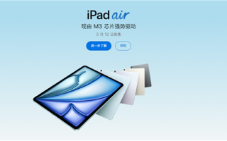 4799元起 苹果全新iPad Air开售：M3芯片 性能最高提升4倍！