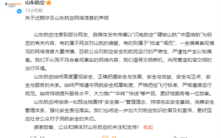山航在暴雪中硬核起降引热议 济南机场：一直在扫雪 符合条件就放飞！