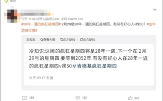 今天是28年一遇的疯狂星期四：错过再等28年！