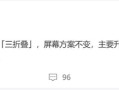 鸿蒙万元机皇！华为全新三折叠屏曝光：处理器升级！