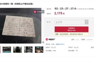 宝马X5无牌车起拍价2175元引3万人围观：买了不能上路行驶!