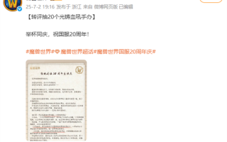 你还在玩吗！《魔兽世界》国服20周年了 官方公布三大重磅内容!