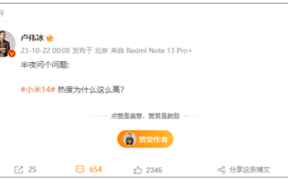 未发先火上热搜！卢伟冰深夜发问：小米14热度为什么这么高！