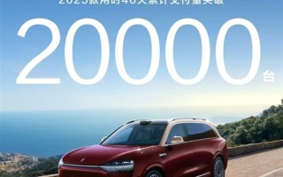 50万价位唯一真神！2025款问界M9交付破2万辆!
