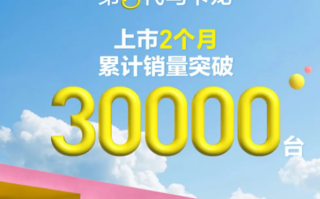 上市2个月！五菱宏光 MINIEV 第三代马卡龙销量突破3万台！
