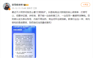 张雪峰发文回应抖音规范“打假测评”：做内容吃的是信誉饭 别把信任当流量收割机 !