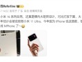 小米16系列后壳首曝！iPhone 17 Pro同款超大后摄模组！