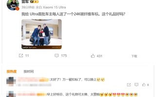 雷军给首批小米SU7 Ultra车主送上24K碳纤维车标 网友：万一被抠标了可以换上！