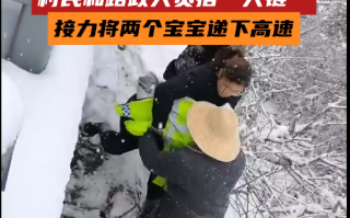 4个月龙凤胎被困高速：众人接力转移！