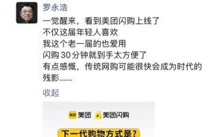 罗永浩力挺美团闪购：传统网购可能很快成为时代残影!