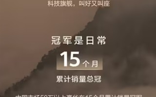 50万级不分车型销冠！问界新M9上市27天大定突破4万台！