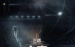 腾讯《三体：大史》首发双人概念海报 于和伟主演 刘慈欣监制！