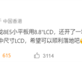 LCD永不为奴！联想将推1.5K LCD屏手机 ！