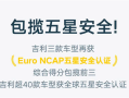 包揽前三！吉利旗下车型再获Euro NCAP五星认证！