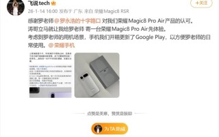 罗永浩即将喜提荣耀Magic8 Pro Air：近期最想买的手机 ！