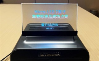 天马首款Micro-LED 7英寸车载标准品点亮：替代传统仪表盘 三大优势！