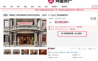 《三十而已》取景地洋房4次拍卖无人报名 房主无奈出租 月租金67500元！