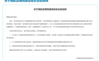 南航回应机票退高买低、阴阳价格：第三方平台违规赚差价！