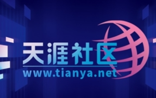 天涯社区即将恢复访问：新品牌“天涯客”已开启内测!