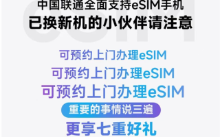 深圳联通官宣：可预约上门办理eSIM！
