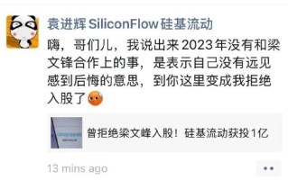 硅基流动创始人谈没和梁文峰合作：嗨 哥们儿 拒绝入股说法不实！