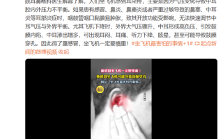 坐飞机害怕的事再+1！重感冒坐飞机可能导致鼓膜穿孔！