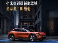 小米辅助驾驶最新版来了！雷军：YU7全系搭载 SU7下月升级！