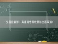 交通运输部：高速路省界收费站全面取消！