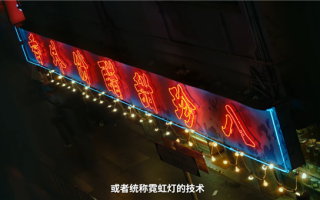 1个招牌能买1套房 大城市的霓虹灯为什么消失了