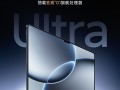 首发玄戒O1！小米平板7 Ultra外观揭晓：小米平板第一次刘海屏！